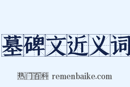 墓碑文近义词是什么意思的图片